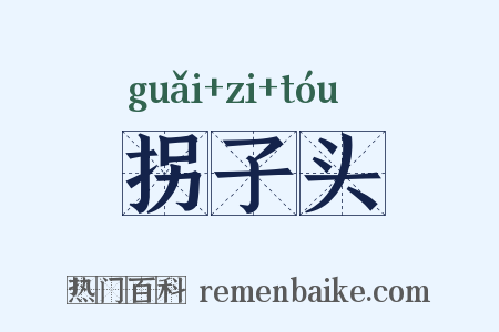 拐子头是什么意思的图片